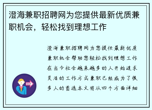 澄海兼职招聘网为您提供最新优质兼职机会，轻松找到理想工作