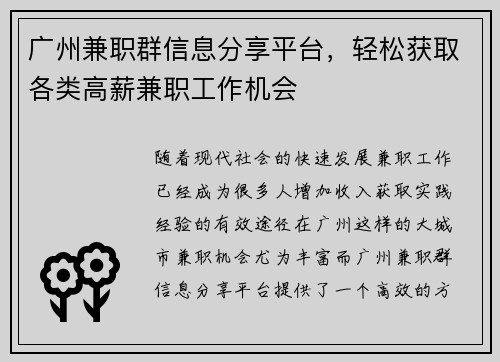 广州兼职群信息分享平台，轻松获取各类高薪兼职工作机会