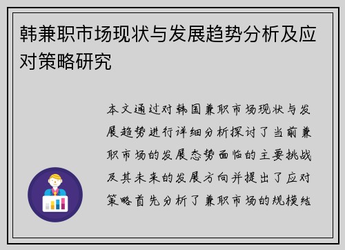 韩兼职市场现状与发展趋势分析及应对策略研究