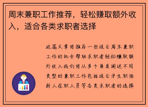 周末兼职工作推荐，轻松赚取额外收入，适合各类求职者选择