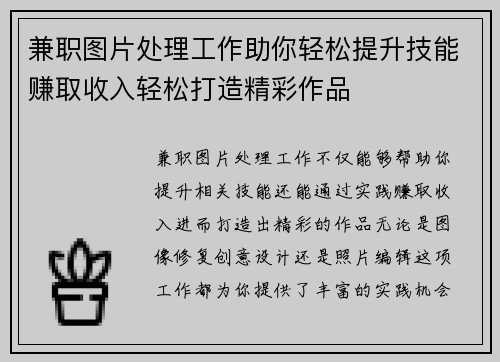 兼职图片处理工作助你轻松提升技能赚取收入轻松打造精彩作品