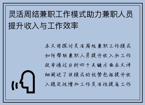 灵活周结兼职工作模式助力兼职人员提升收入与工作效率