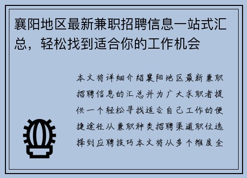 襄阳地区最新兼职招聘信息一站式汇总，轻松找到适合你的工作机会