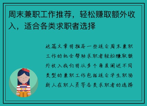 周末兼职工作推荐，轻松赚取额外收入，适合各类求职者选择