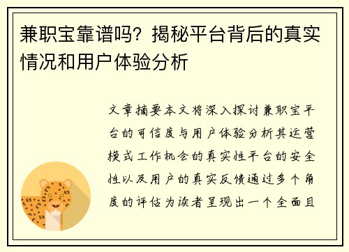 兼职宝靠谱吗？揭秘平台背后的真实情况和用户体验分析