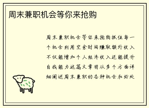 周末兼职机会等你来抢购