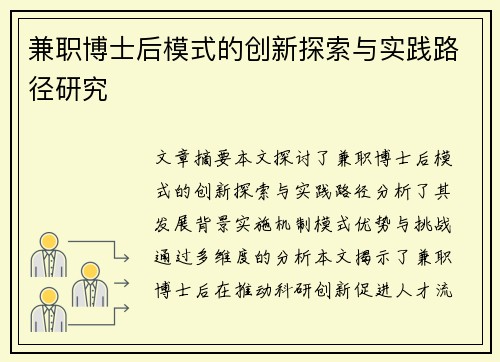 兼职博士后模式的创新探索与实践路径研究