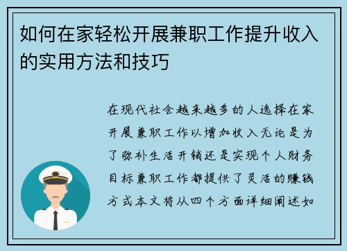 如何在家轻松开展兼职工作提升收入的实用方法和技巧