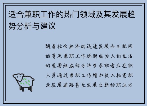 适合兼职工作的热门领域及其发展趋势分析与建议