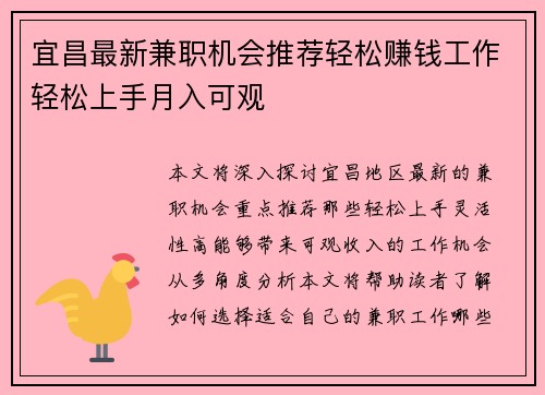 宜昌最新兼职机会推荐轻松赚钱工作轻松上手月入可观