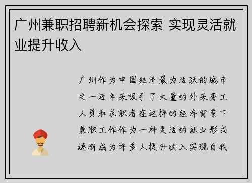 广州兼职招聘新机会探索 实现灵活就业提升收入