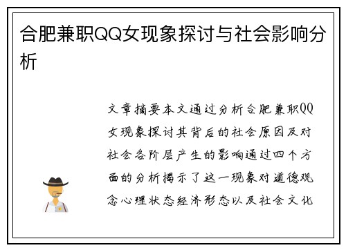 合肥兼职QQ女现象探讨与社会影响分析