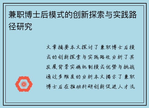 兼职博士后模式的创新探索与实践路径研究