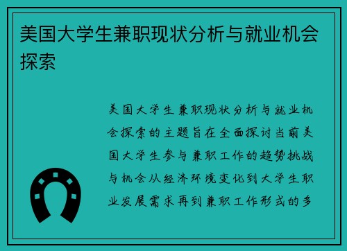 美国大学生兼职现状分析与就业机会探索