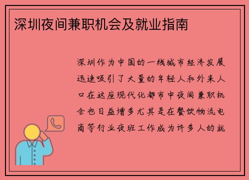 深圳夜间兼职机会及就业指南