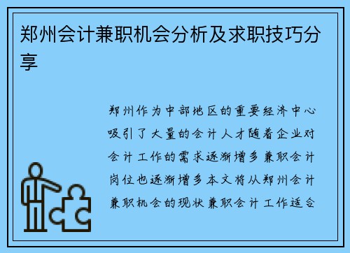 郑州会计兼职机会分析及求职技巧分享