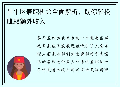 昌平区兼职机会全面解析，助你轻松赚取额外收入