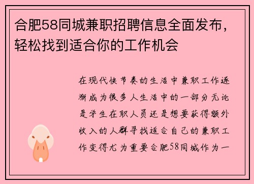 合肥58同城兼职招聘信息全面发布，轻松找到适合你的工作机会