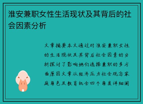 淮安兼职女性生活现状及其背后的社会因素分析