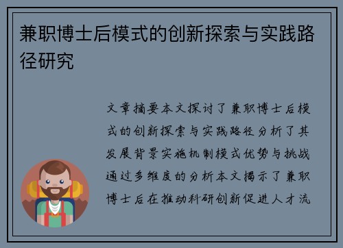 兼职博士后模式的创新探索与实践路径研究