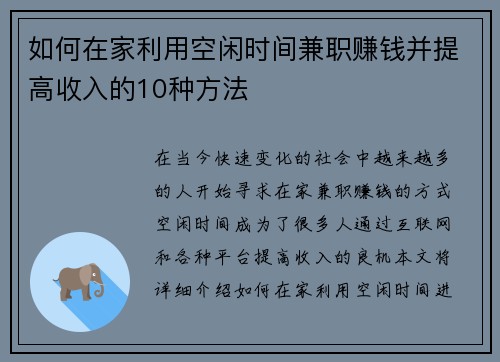 如何在家利用空闲时间兼职赚钱并提高收入的10种方法