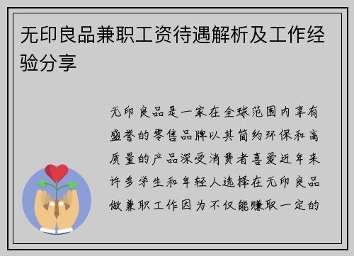 无印良品兼职工资待遇解析及工作经验分享