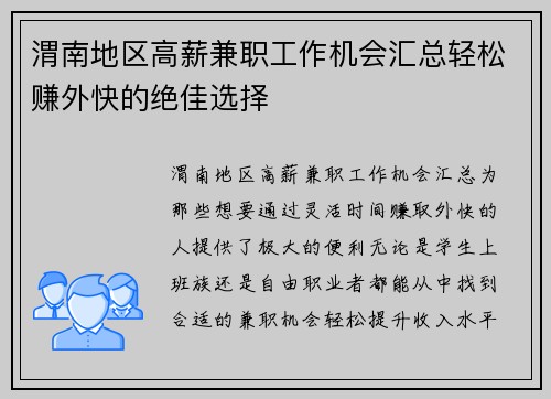 渭南地区高薪兼职工作机会汇总轻松赚外快的绝佳选择