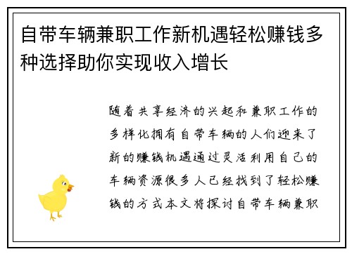 自带车辆兼职工作新机遇轻松赚钱多种选择助你实现收入增长