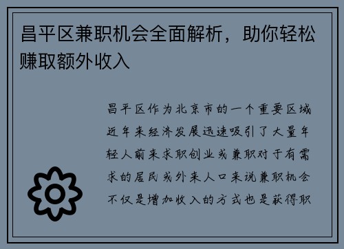 昌平区兼职机会全面解析，助你轻松赚取额外收入