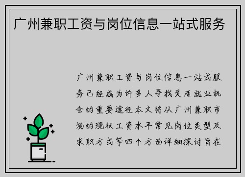 广州兼职工资与岗位信息一站式服务