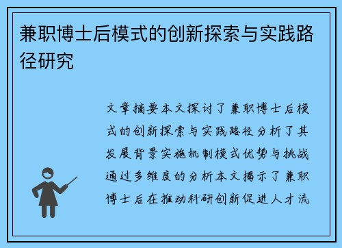兼职博士后模式的创新探索与实践路径研究