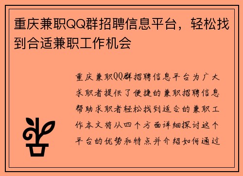 重庆兼职QQ群招聘信息平台，轻松找到合适兼职工作机会