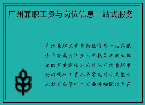 广州兼职工资与岗位信息一站式服务