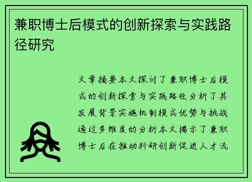 兼职博士后模式的创新探索与实践路径研究