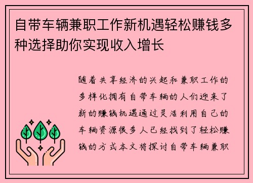 自带车辆兼职工作新机遇轻松赚钱多种选择助你实现收入增长