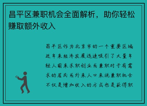 昌平区兼职机会全面解析，助你轻松赚取额外收入