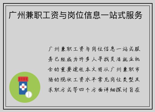 广州兼职工资与岗位信息一站式服务