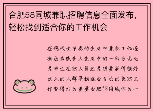 合肥58同城兼职招聘信息全面发布，轻松找到适合你的工作机会