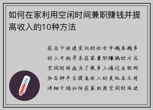 如何在家利用空闲时间兼职赚钱并提高收入的10种方法