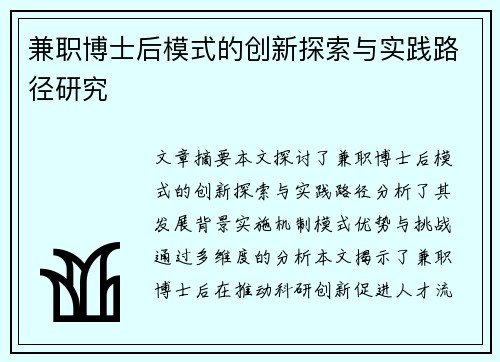 兼职博士后模式的创新探索与实践路径研究