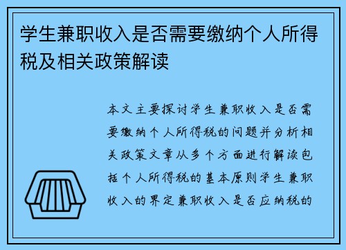 学生兼职收入是否需要缴纳个人所得税及相关政策解读