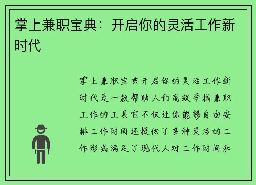 掌上兼职宝典：开启你的灵活工作新时代