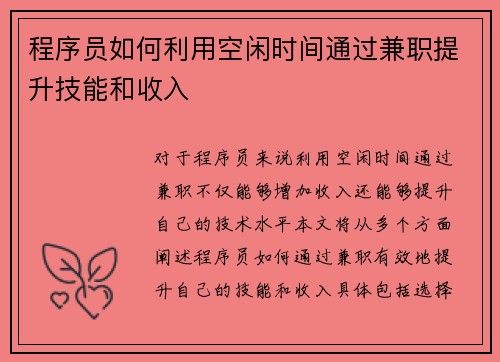 程序员如何利用空闲时间通过兼职提升技能和收入