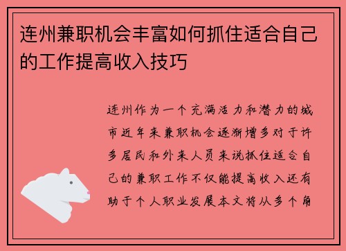 连州兼职机会丰富如何抓住适合自己的工作提高收入技巧