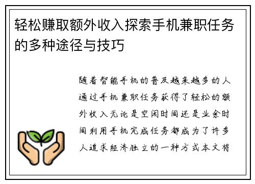 轻松赚取额外收入探索手机兼职任务的多种途径与技巧
