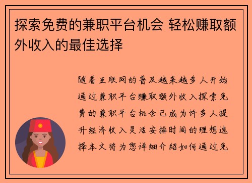 探索免费的兼职平台机会 轻松赚取额外收入的最佳选择