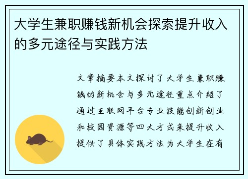 大学生兼职赚钱新机会探索提升收入的多元途径与实践方法
