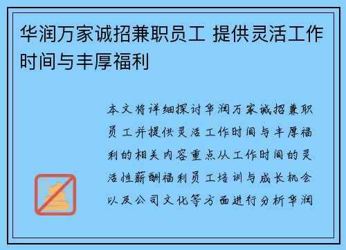 华润万家诚招兼职员工 提供灵活工作时间与丰厚福利