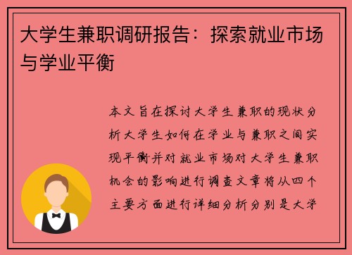 大学生兼职调研报告：探索就业市场与学业平衡