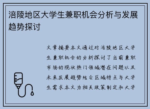 涪陵地区大学生兼职机会分析与发展趋势探讨